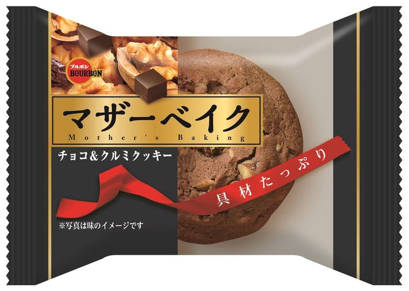 ブルボン、具材たっぷりのしっとり食感クッキー
「マザーベイク」2品を9月12日(火)に新発売！