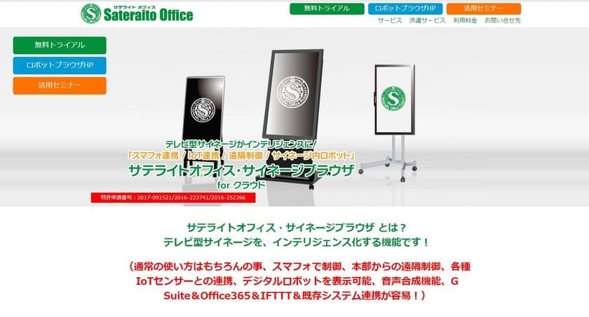 サテライトオフィス、IoT端末／スマートフォンから操作可能な
クラウド型サイネージ機能を8月30日より提供開始　
製品名：サテライトオフィス・サイネージブラウザ for クラウド