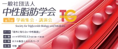 中性脂肪学会