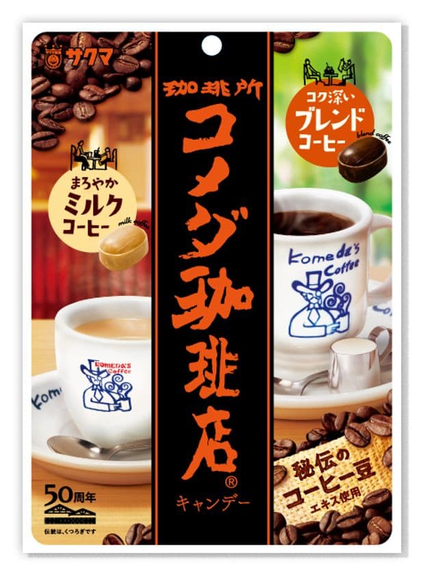 コメダ×サクマ秘伝のコラボ　
コク深いブレンドコーヒー＆まろやかなミルクコーヒー　
コメダ珈琲店キャンデー　
9月4日(月)全国のスーパーマーケット・
コンビニエンスストアで発売