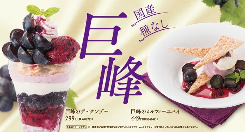 デニーズ、長野県産の巨峰を楽しむデザートを9月5日発売　
フォトジェニックなサンデーやミルフィーユパイが登場！