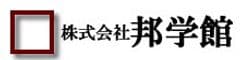 株式会社邦学館