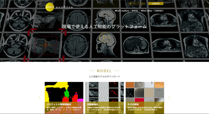 AIベンチャー、 株式会社エクサインテリジェンス
現場で使える人工知能モデルのプラットフォーム、「exaBase」の提供を開始
