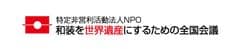 東京都認証 特定非営利法人(NPO)「和服を世界遺産にするための 全国会議」