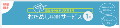 おためし(試着)サービス