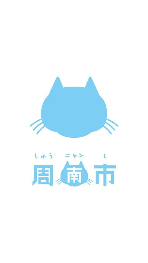 山口県「しゅうニャン市」が
全14種類のスマートフォン用壁紙の無料ダウンロードを
9月1日スタート！