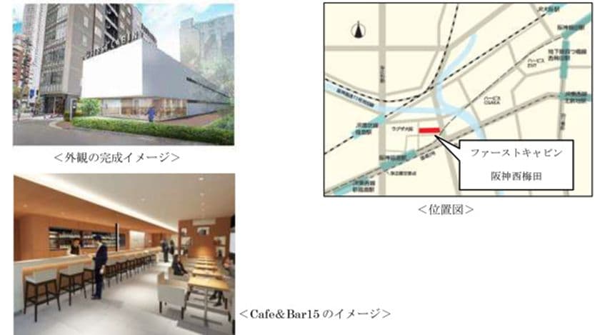 簡易型ホテル事業の第1号「ファーストキャビン阪神西梅田」
10月31日開業、9月1日予約開始
西日本初出店の「Cafe＆Bar15」も同時開業