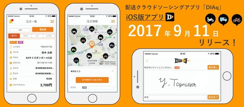 一般人が空き時間に運送者として活躍中！
 配送クラウドソーシングアプリ「DIAq」iOS版
9月11日リリース！