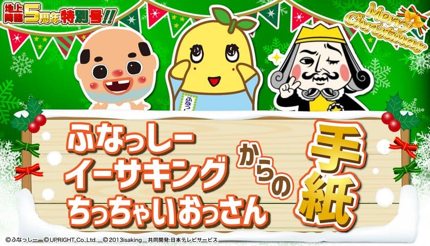 “ふなっしー地上降臨5周年記念”の特別なクリスマスレター♪
イーサキング、ちっちゃいおっさんと夢のコラボが実現！
10月16日より受付スタート