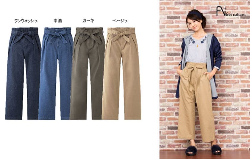 ウエストマークが、大人かわいい。
free nature(R)「リボンワイドパンツ」新発売