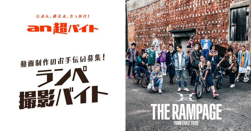 「an」×THE RAMPAGEコラボ動画制作記念！
動画制作現場をお手伝いする“ランぺ撮影バイト”募集
日給3万円＋メンバーとの記念ポラ撮影＋
全メンバーサイン入りポスター＋オフィシャルタオル