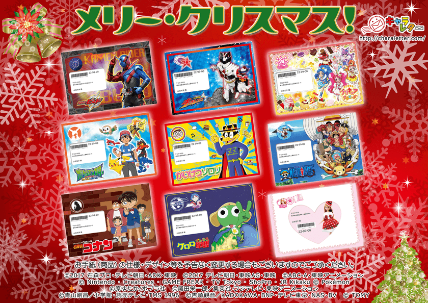 「クリスマス×子供が喜ぶサプライズ」で人気の
キャラレター【メリー・クリスマス！】全9キャラを
10月1日より受付開始