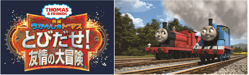 トーマスシリーズ史上、最も壮大な冒険へ！！
『映画 きかんしゃトーマス　とびだせ！友情の大冒険』
　2018年 春　公開決定！！