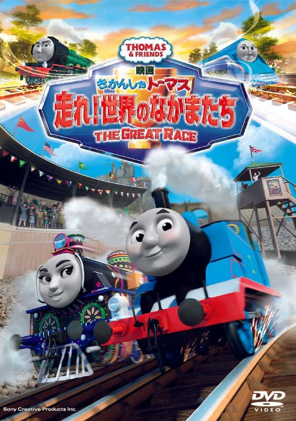 トーマス映画史上、最高のヒットを記録した話題作！
『映画 きかんしゃトーマス　走れ！世界のなかまたち』
DVDリリース！！