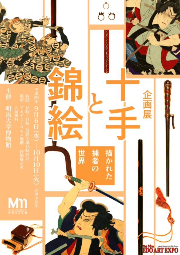 企画展　「十手と錦絵  描かれた捕者の世界」
９月６日（水）～10月10日（火） 
博物館特別展示室で開催