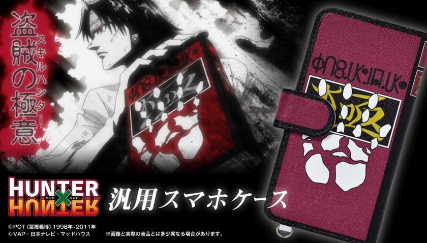 「HUNTER×HUNTER」幻影旅団の団長・クロロの念能力
「盗賊の極意(スキルハンター)」デザインの
スマホケースが登場！