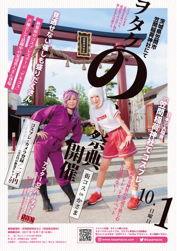日本三大稲荷の笠間稲荷神社で“ヲタクの祭典”開催！
コスプレからアイドルライブまで、茨城県にヲタクよ集まれ