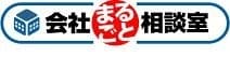 「会社まるごと相談室」ロゴ