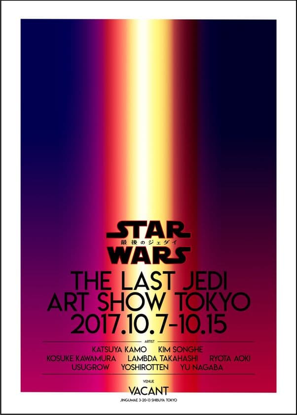 『スター・ウォーズ／最後のジェダイ』公開記念し
原宿でファッション、アート、伝統工芸作品の
展示イベントを限定開催！