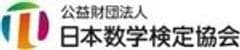 公益財団法人　日本数学検定協会