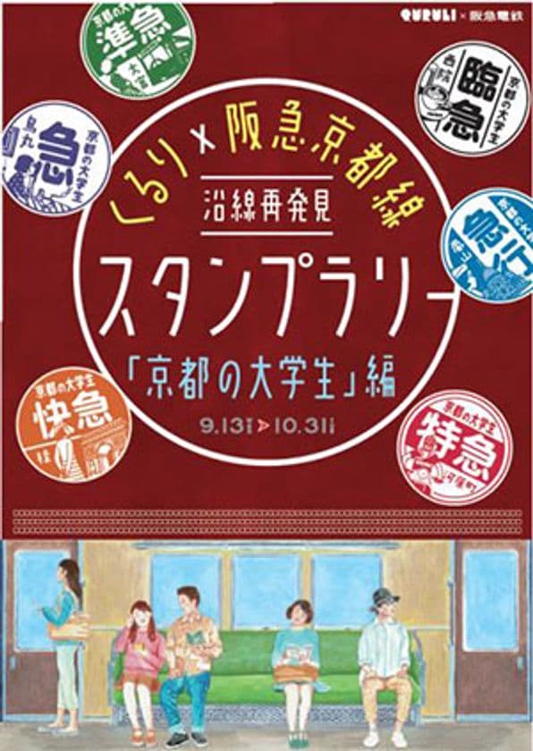 ～くるり×阪急京都線～ 
沿線再発見スタンプラリー第2弾を開催します