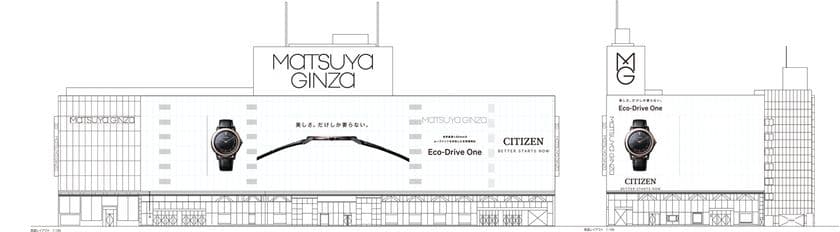 シチズンの巨大広告が銀座の街に出現　
最新モデルの「エコ・ドライブ ワン」の薄さと美しさを訴求
　2017年9月16日～10月15日