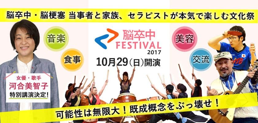 「脳卒中フェスティバル」を東京・上野で10月29日開催　
脳卒中の既成概念が変わる！
脳卒中経験者と療法士が本気で創る文化祭