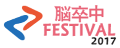 脳卒中フェスティバル実行委員会