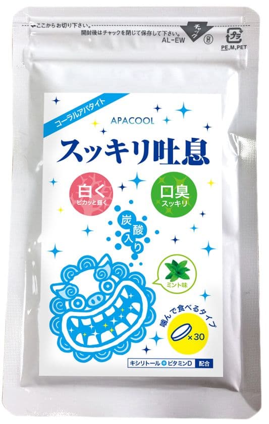 世界初！沖縄“化石サンゴアパタイト”のオーラルケアサプリ
「スッキリ吐息 APACOOL」を9月29日に発売！
