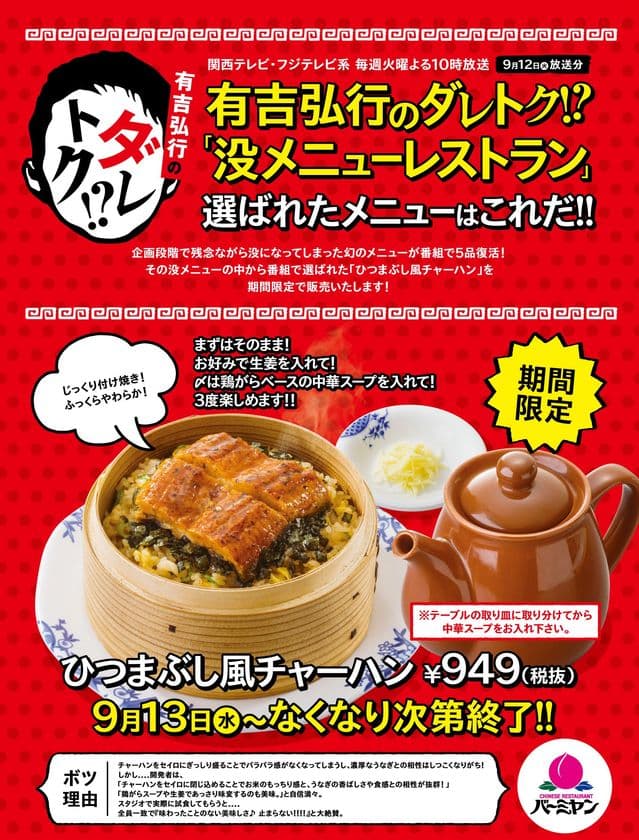 【バーミヤン、幻の没メニューを発売！】
有吉弘行のダレトク！？で選ばれた一品
「ひつまぶし風チャーハン」期間限定・数量限定発売！