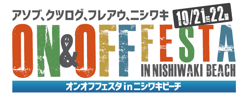 岡山・西脇ビーチで地域活性化を目的としたイベント
「オンオフフェスタ」を10月21日、22日に開催！