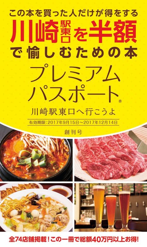川崎駅東口の74店舗掲載！総額40万円以上お得なクーポン　
「プレミアムパスポート～川崎駅東口へ行こうよ～」創刊