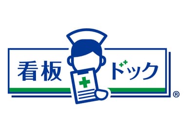 看板ドック