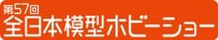 日本プラモデル工業協同組合、日本ラジコン模型工業会