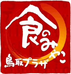 食のみやこ鳥取プラザ