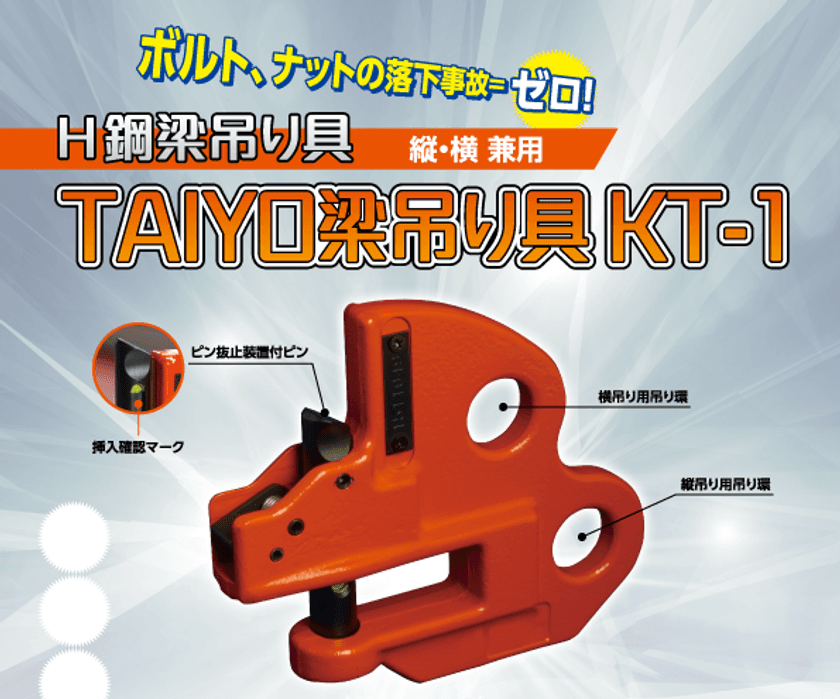 玉掛け用具の大洋製器工業、
H鋼梁吊り具「KT-1」をTAIYO製品として販売開始