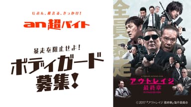 映画『アウトレイジ 最終章』×「an超バイト」