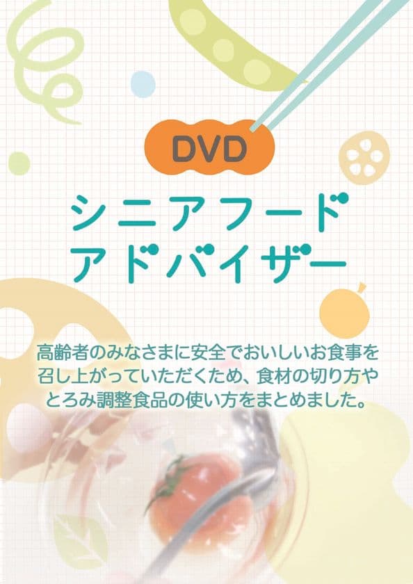 「高齢者の食」に対する知識を深める資格
「シニアフードアドバイザー」認定スタート！