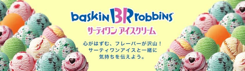 ソーシャルギフトサービス「ポチッとギフト」の取扱商品に
「サーティワン アイスクリーム」が新登場！