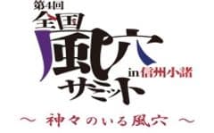 第4回全国風穴サミットin信州小諸実行委員会