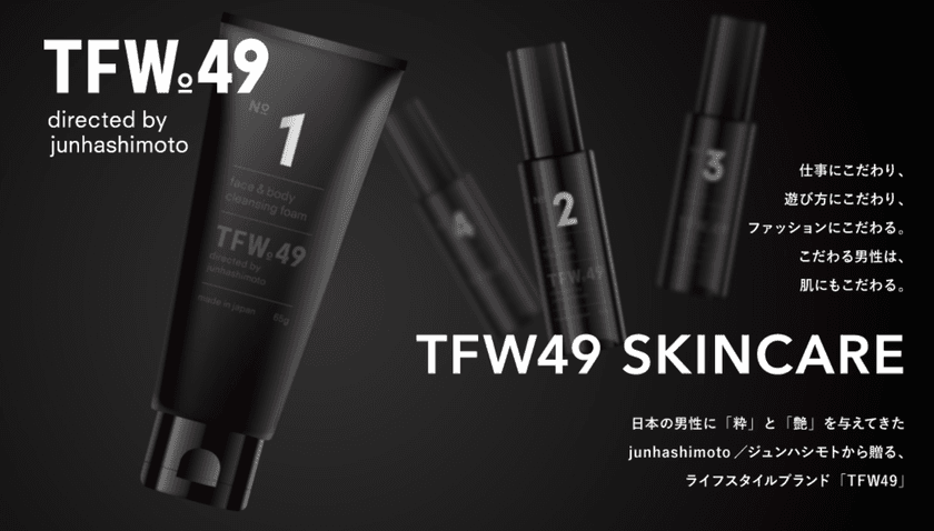 ジュンハシモトからワンフロースキンケアが9月15日に発売！
「本物志向」の日本の男性の肌悩みを解消