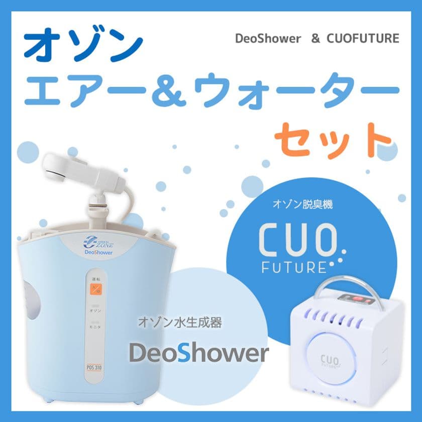 美容・オーラルケアにも活用可能！オゾン水生成器
「デオシャワー」と1年で3,000台を売り上げた
オゾン脱臭器をセットに、特別価格で発売