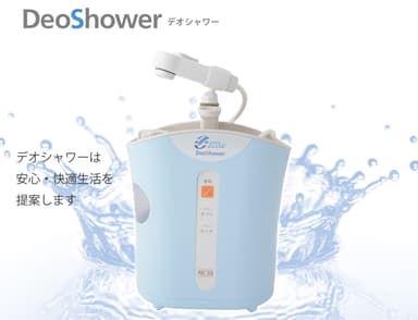 オゾン水生成器　デオシャワー