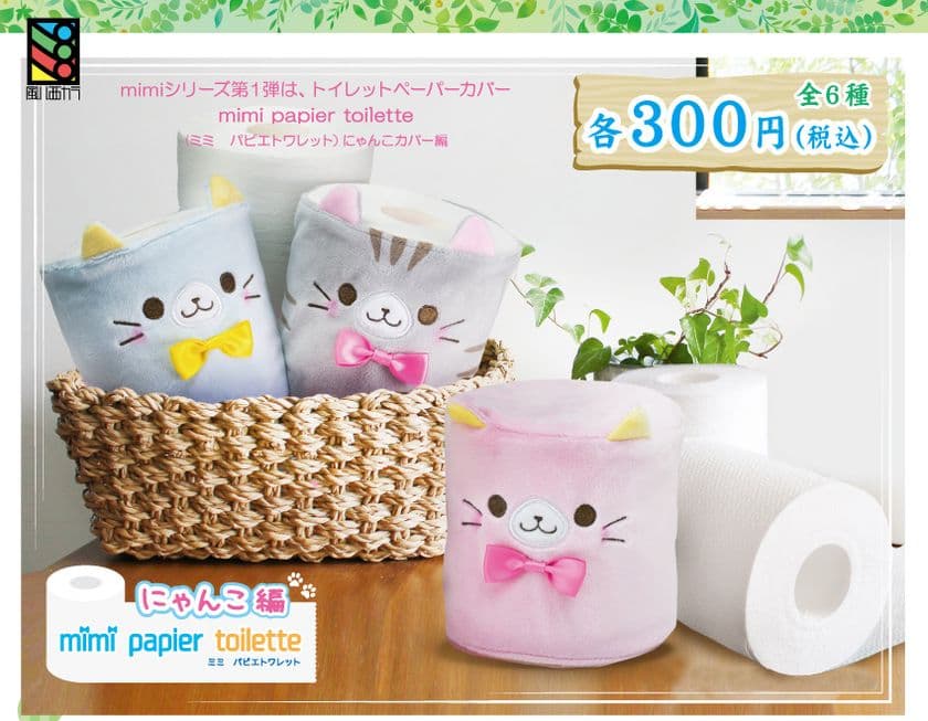 トイレットペーパーを“にゃんこ”で包む？
特許出願中！かわいい「カバー」がガチャガチャで10月2日発売