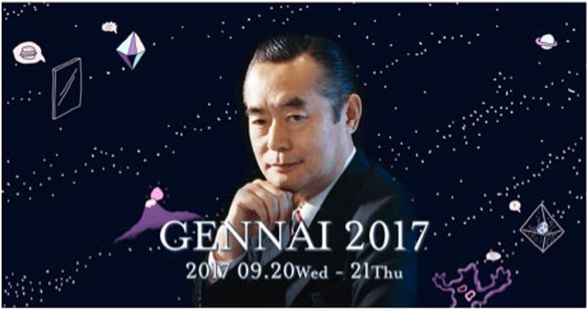 スクーが開催するインターネット生放送カンファレンス
「GENNAI 2017（ゲンナイ2017）」
の2日目のメインセッションに、
サー・ドクター中松義郎先生の登壇が緊急決定