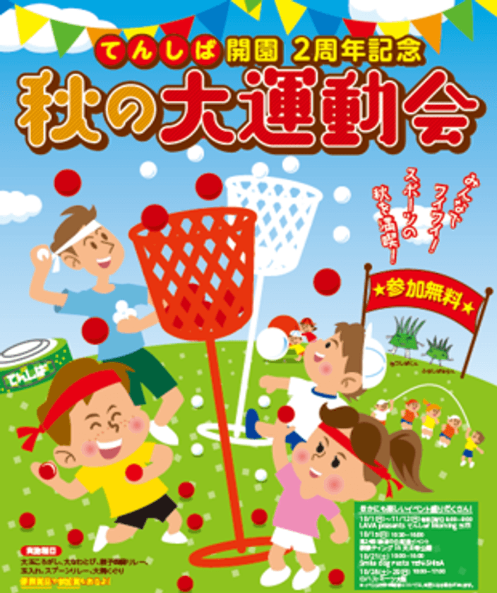 リニューアルオープン２周年を祝して「大運動会」を
はじめ、イベントが盛りだくさん！
「２周年！みんなおいでよ　秋のてんしば」
2017年１０月１日（日）～１０月２９日（日）開催