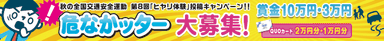 第8回危なかッター 告知バナー