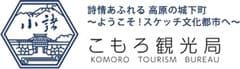 一般社団法人こもろ観光局