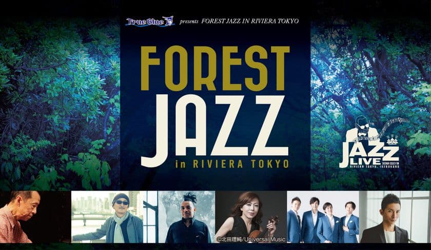上田正樹や寺井尚子、小林桂などが出演 ジャズ×ディナーイベント
「フォレストジャズ」は、都会の森「リビエラ東京」で毎月開催
