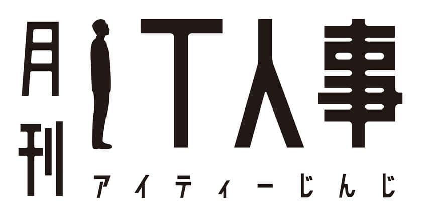 次世代人材アカデミー、IT系人事に特化した「月刊IT人事」を創刊